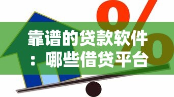 靠谱的贷款软件：哪些借贷平台安全又正规