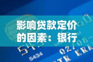 影响贷款定价的因素：银行贷款利率由哪些条件决定