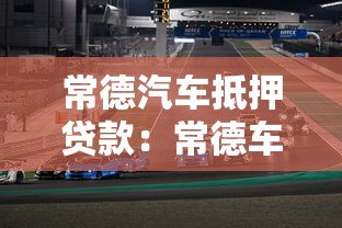 常德汽车抵押贷款：常德车抵贷有哪些注意事项