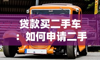 贷款买二手车：如何申请二手车贷款