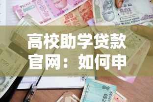 高校助学贷款官网：如何申请大学生助学贷款