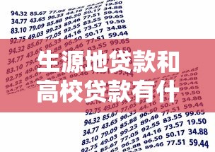 生源地贷款和高校贷款有什么区别：两种助学贷款如何选择更合适