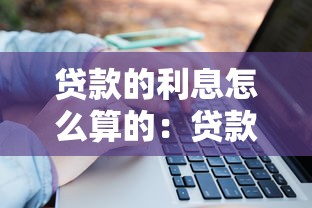 贷款的利息怎么算的：贷款利息计算方法是什么