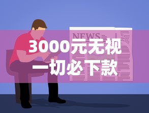 3000元无视一切必下款口子有哪些，省内五个2025最新容易下款的正规贷款平台