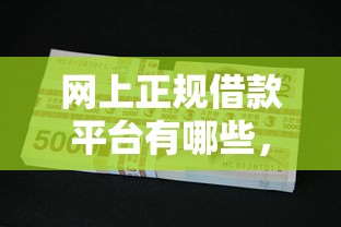 网上正规借款平台有哪些，整理五个2025最新黑户还能贷的口子