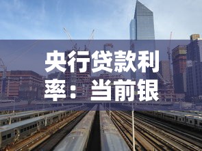 央行贷款利率：当前银行贷款利率水平如何