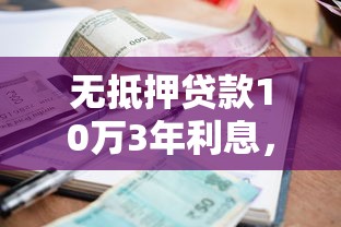 无抵押贷款10万3年利息，总结五个2025最新不要征信的网贷平台