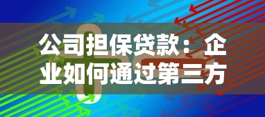 公司担保贷款：企业如何通过第三方获得融资