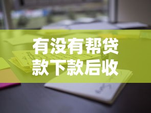 有没有帮贷款下款后收费的，推荐五个2025最新花户借钱的平台100%能借到