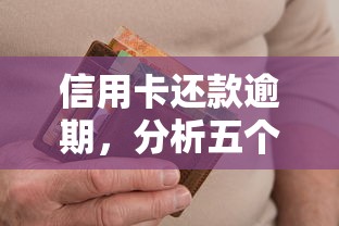 信用卡还款逾期，分析五个2025最新借钱不看征信不查负债的平台