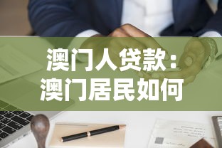 澳门人贷款：澳门居民如何申请个人融资