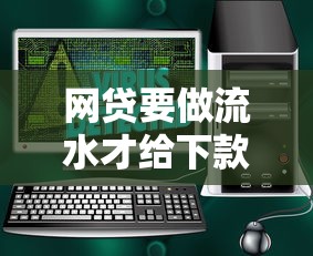 网贷要做流水才给下款吗安全吗，整合5个2025最新全网最全的黒口子平台