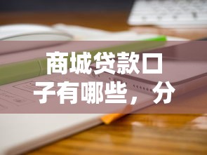 商城贷款口子有哪些，分享五个2025最新2025被风控了必下的口子