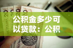 公积金多少可以贷款：公积金贷款额度如何计算？