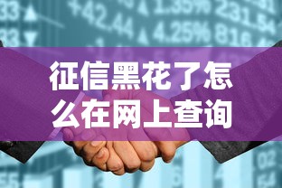 征信黑花了怎么在网上查询，梳理5个2025最新可靠的借钱平台