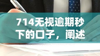 714无视逾期秒下的口子，阐述5家2025最新不看征信容易通过的贷款平台