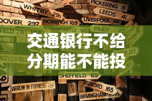 交通银行不给分期能不能投诉，梳理5个2025最新网贷平台正规