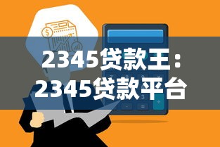 2345贷款王：2345贷款平台的利息高吗