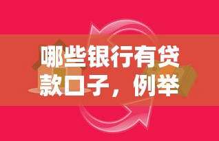 哪些银行有贷款口子，例举5个2025最新网贷2000的平台