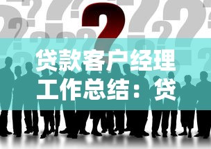 贷款客户经理工作总结：贷款客户经理工作总结要点是什么