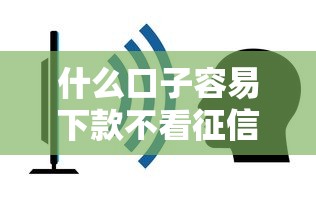什么口子容易下款不看征信，推荐五个2025最新网贷平台正规