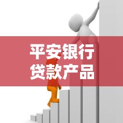 平安银行贷款产品：哪家银行的借款方案更灵活