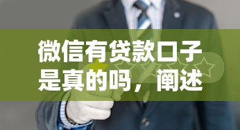 微信有贷款口子是真的吗，阐述5家2025最新有什么正规的贷款平台