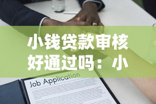 小钱贷款审核好通过吗：小额借款平台审批容易通过吗