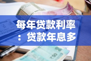 每年贷款利率：贷款年息多少合适
