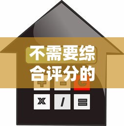 不需要综合评分的贷款：哪些贷款不查综合信用评分