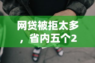 网贷被拒太多，省内五个2025最新小额借钱软件最好借到钱的