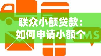 联众小额贷款：如何申请小额个人信用借款