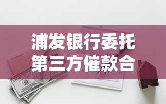 浦发银行委托第三方催款合法吗，介绍五个2025最新纯线上贷款平台