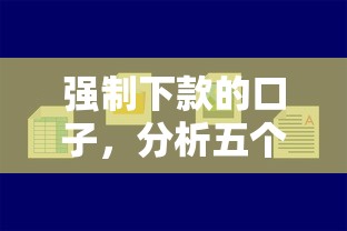 强制下款的口子，分析五个2025最新小贷款平台好下款