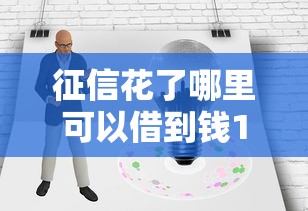 征信花了哪里可以借到钱100%通过的平台，整合5个2025最新百度借钱平台