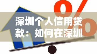深圳个人信用贷款：如何在深圳申请个人信贷