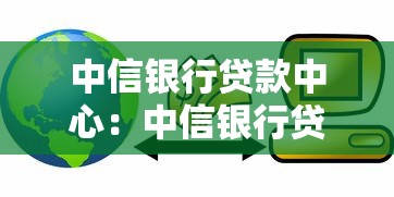 中信银行贷款中心：中信银行贷款办理流程如何