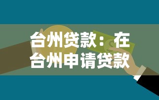 台州贷款：在台州申请贷款需要哪些条件