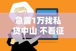 急需1万找私贷中山 不看征信，总结五个2025最新网贷平台比较容易通过