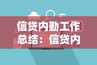 信贷内勤工作总结：信贷内勤年度工作如何评价与改进