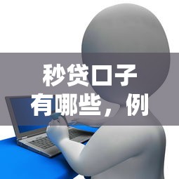 秒贷口子有哪些，例举5个2025最新黑户征信花了能借钱的平台