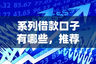 系列借款口子有哪些，推荐五个2025最新比较正规的贷款平台