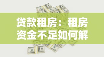 贷款租房：租房资金不足如何解决