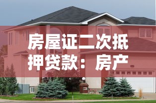房屋证二次抵押贷款：房产二次抵押贷款条件有哪些