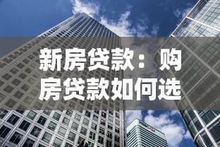 新房贷款：购房贷款如何选择最划算