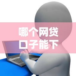 哪个网贷口子能下大额，解答五家2025最新征信花用什么贷款软件