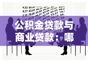 公积金贷款与商业贷款：哪种房贷方式更适合普通工薪族