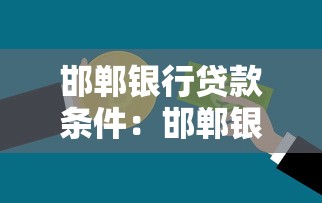 邯郸银行贷款条件：邯郸银行各类贷款需要满足哪些要求