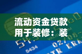 流动资金贷款用于装修：装修资金不足能否申请短期贷款