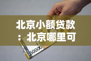 北京小额贷款：北京哪里可以快速申请小额资金